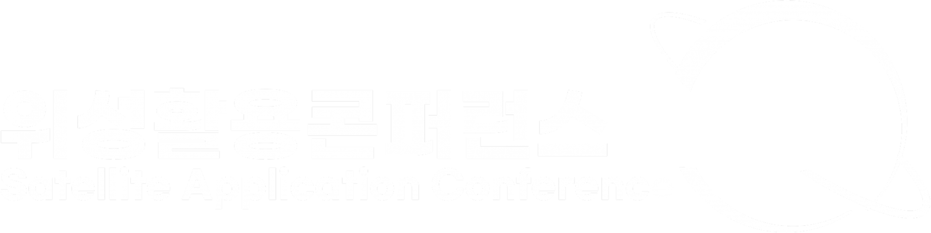 위성활용콘퍼런스 2025